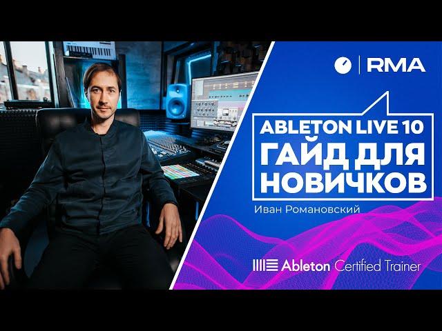 Ableton Live 10: полный гайд для новичков