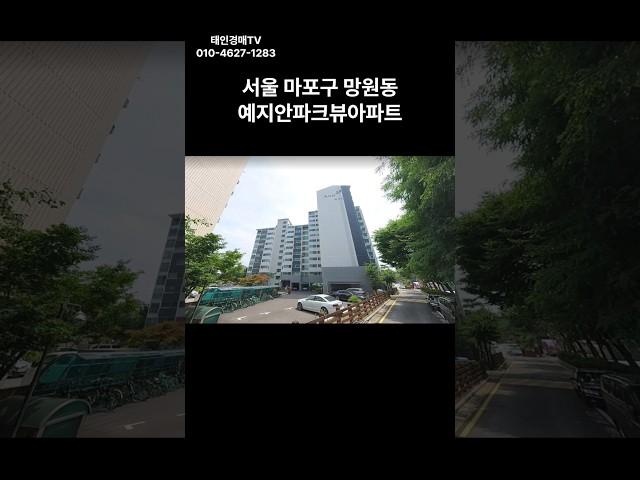 서울 마포구 망원동 예지안파크뷰 아파트 경매 #경매 #부동산 #부동산경매 #아파트 #서울아파트 #경매컨설팅 #투자 #서부1계2024타경57155(1)#마포구 아파트 경매