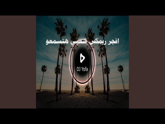 افجر ريمكس شعبي هتسمعو (الريمكس الهندي) - توزيع يوفا
