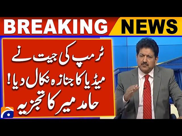 US Election 2024 | Trump Victory! - Hamid Mir Analysis | Media vs Trump