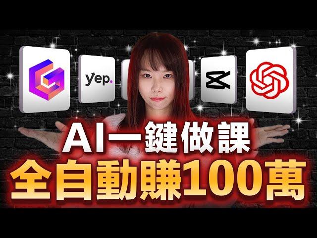 【手把手教學】4款最新AI黑科技，一鍵打造賺100萬線上課程！全自動！不出鏡！全免費！做1次富5年，0門檻，1鍵製作，持續長青賺錢。人人能做，只要智力正常，趕緊抓住時代給你的暴富機遇！