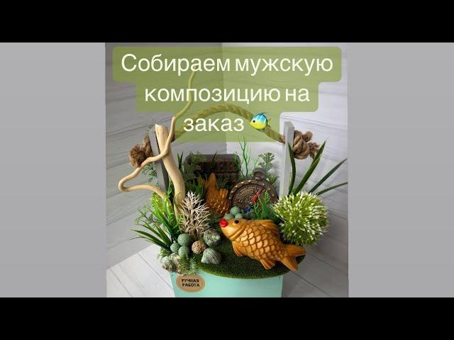 МЫЛОВАРЕНИЕ.Собираем мужскую композицию на заказ 