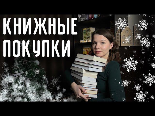 КНИЖНЫЕ ПОКУПКИ️|Первые книги этой зимы