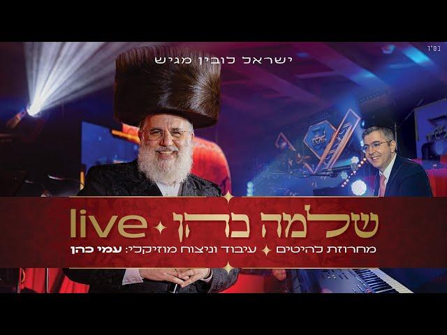 שלמה כהן & עמי כהן - מחרוזת להיטים | Shlomo Cohen & Ami Cohen - Mhrozet Laeitim