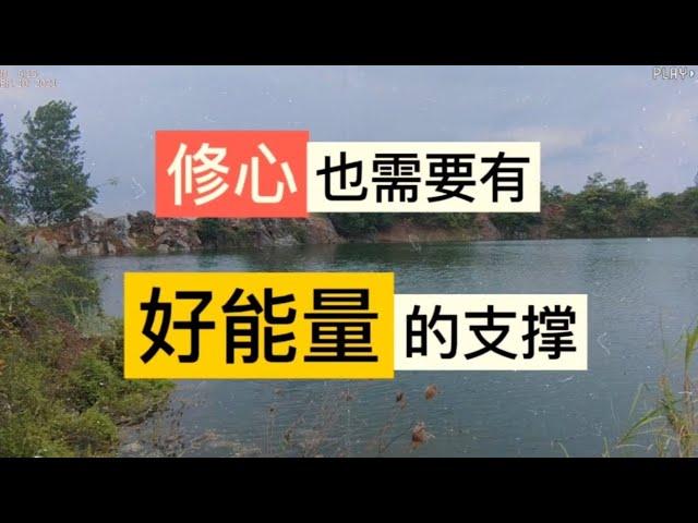 修心也是需要有好能量的支撑！【真正的修行路在：灵山地理】