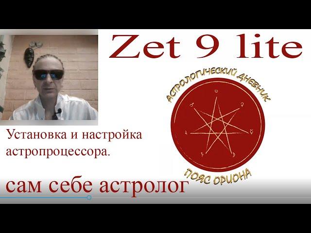 ГОРОСКОП. Zet 9 lite. Установка, настройка, простейшие функции. Программа для начинающих.