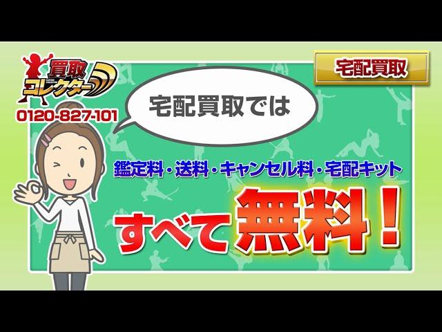 【買取コレクター】口コミで人気のおもちゃ高額買取サイト【宅配】