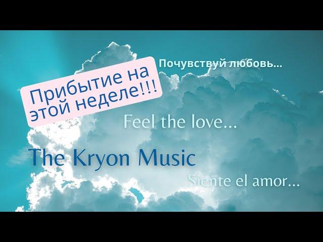 The kryon Music. ...путь самопреобразования