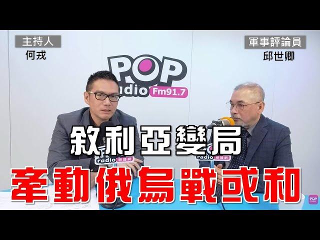 2024-12-09《POP大國民》何戎專訪軍事評論員邱世卿  談「1.敘利亞變局 牽動俄烏戰或和；2.敘利亞阿塞德垮台 連動中東、俄烏地緣政治重組；3.美法烏三方會談 川普籲俄烏儘快和談停火」