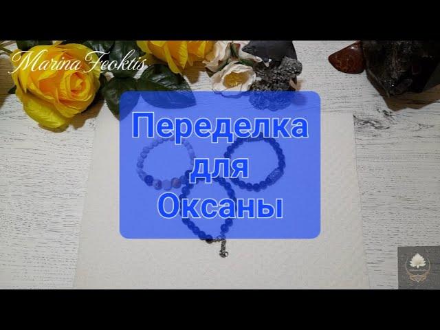 Переделка украшений для Оксаны  стильный чокер #украшения  #handmadejewelery #переделкаукрашений