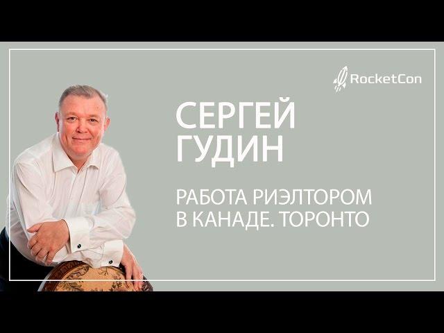 Сергей Гудин. Работа риэлтором в Канаде. Торонто