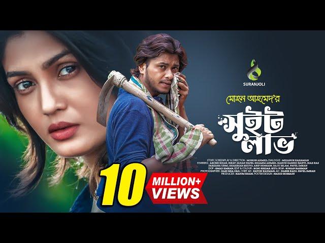 সুইট লাভ | Sweet Love | Arosh Khan | Israt Jahan Papri | Bangla Natok 2023