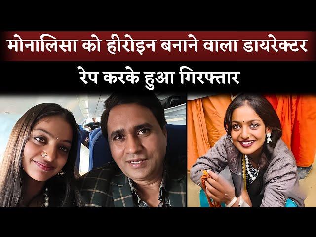 Viral Girl Monalisa Film Director Sanoj Mishra Arrested in Rape Case