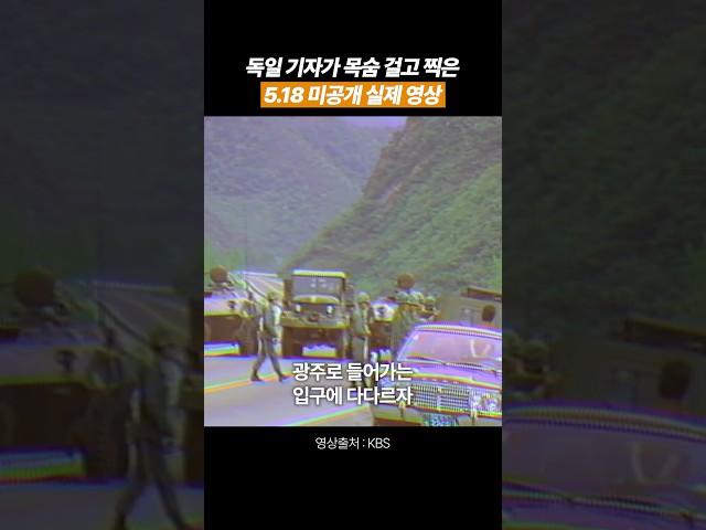 독일 기자가 목숨 걸고 찍은 5.18 미공개 영상