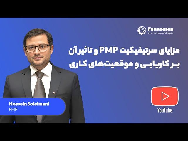 و تاثیر آن برکاریابی و موقعیت های کاری PMP مزایا سرتیفیکیت