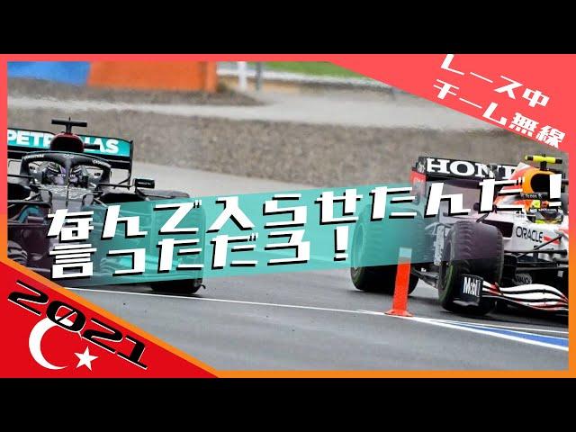 なんでピットに入れたんだ！言っただろ！ 2021 F1トルコGP / 日本語字幕で見るF1