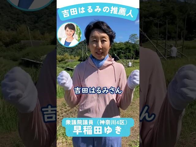立憲民主党 #代表選2024 吉田はるみ応援動画（早稲田ゆき衆議院議員）
