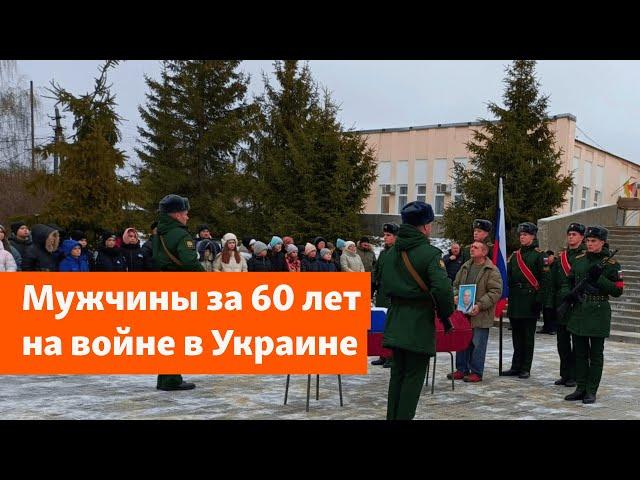 В 60 лет — на фронт. Возрастные мужчины подписывают контракт и уходят на войну