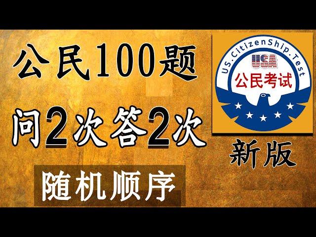 ［随机顺序 - 问2次答2次］一个答案   美国公民入籍考试100题【2023】众议院院长： 迈克·约翰逊 Mike Johnson