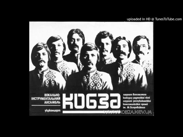 ВИА Кобза - Зачекай