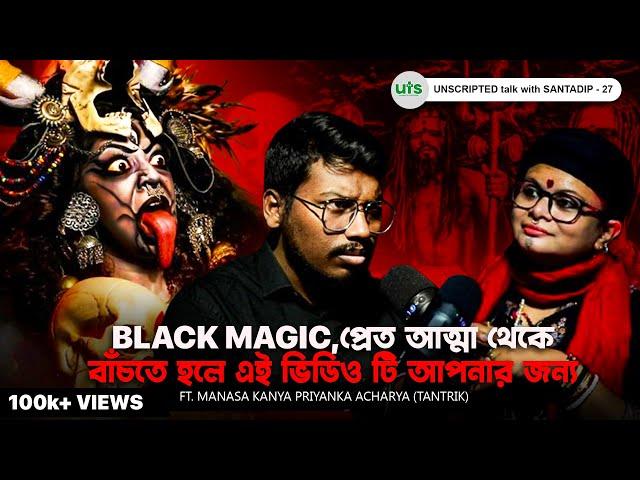 Black Magic, প্রেত আত্মা থেকে বাঁচতে হলে এই ভিডিওটি দেখুন | Tantra, Black Magic | Bengali Podcast