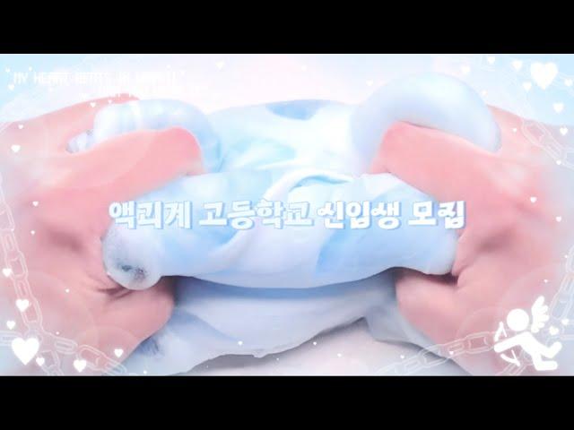 #액괴계고등학교 : 마감 