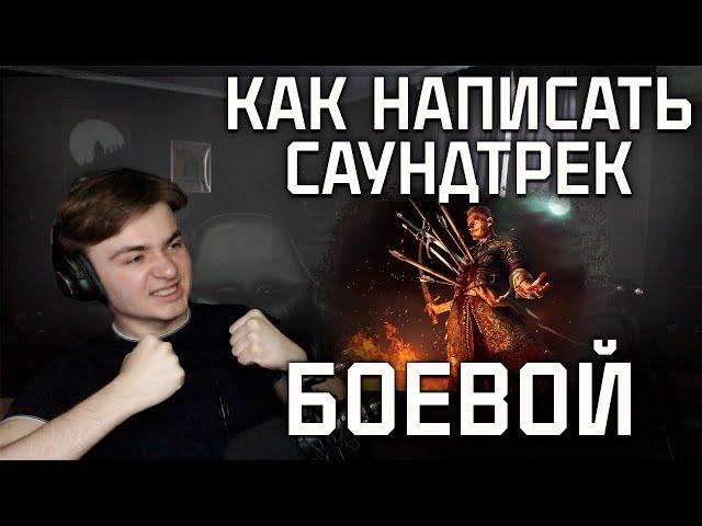 КАК НАПИСАТЬ ЭКШН САУНДТРЕК