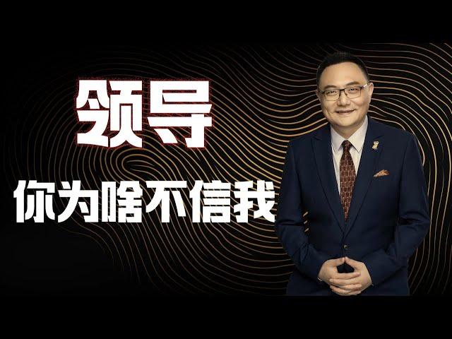 罗辑思维 91 领导,你为啥不信我