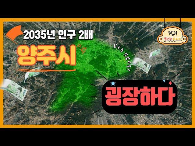 양주시 2035년 인구가 2배 늘 경기도 도시, 지난 10년간 경기도 도시중 인구 증가율 9위도시 제2외곽 서울양주고속도로 GTX 7호선 연장 양주역세권개발 양주테크노밸리