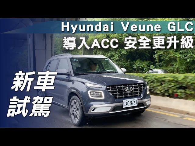 【新車試駕】Hyundai Veune GLC｜導入ACC 安全更升級【7Car小七車觀點】