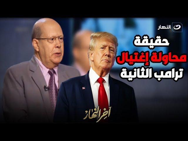 الكاتب الصحفي عبد الحليم قنديل يناقش مستجدات الانتخابات الرئاسية الأمريكية 2024