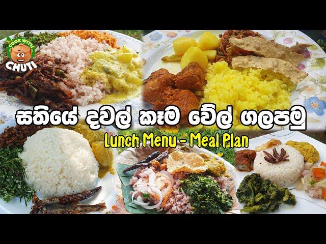 සතියටම දවල්ට  කෑම වේල් ගලපමු -  meal plan - lunch menu srilanka  -cook with chuti