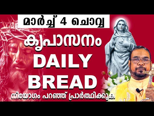 മരിയൻ ഉടമ്പടി അനുദിന അനുഗ്രഹ പ്രാർത്ഥന മാർച്ച് 4 ചൊവ്വ / Our Daily Bread/ #frjosephvaliyaveetil