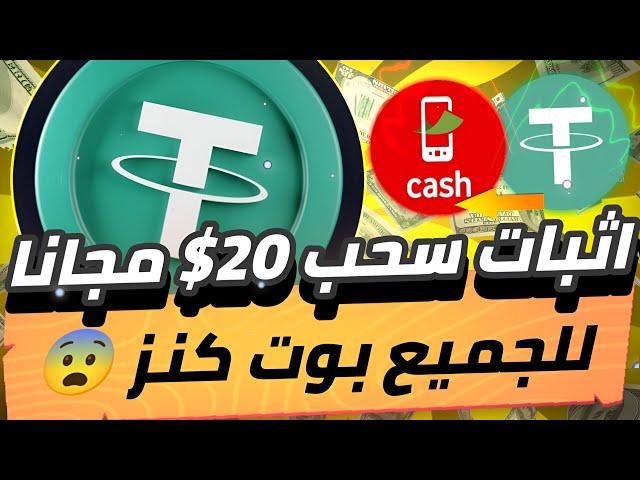 اثبات سحب 20$ مجانا للمبتدئين من بول تليجرام متضيعش الفرصه موقع كويس جدا بدون ايداع 