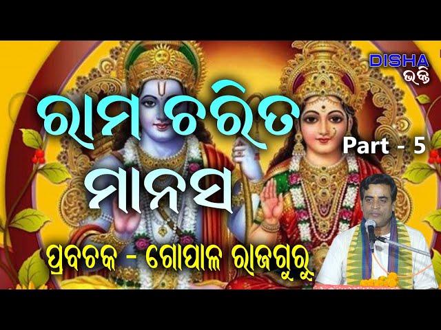 ରାମ ଅମୃତ ବାଣୀ II Prabachaka Gopal Rajaguru II Part - 5 II Disha Bhakti II