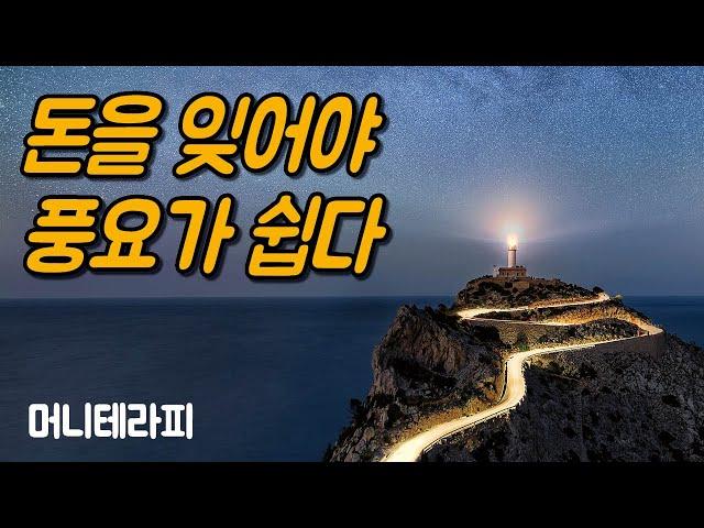 자신의 길을 제대로 가고 있을 때 풍요와 부유를 보다 쉽게 경험하게 된다 | 머니테라피, 데보라 프라이스