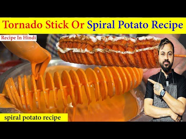 Spiral potato recipe in hindi | Potato tornado recipe | spiral potato recipe in street style |