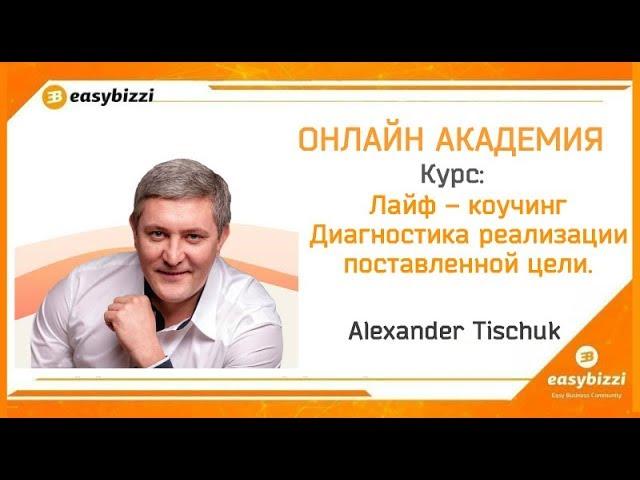 Курс: Лайф–коучинг. Диагностика реализации поставленной цели.  Александр Тищук