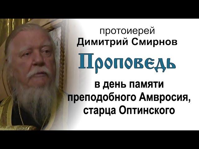 Проповедь на память преподобного Амвросия Оптинского (2016.10.22) Протоиерей Димитрий Смирнов