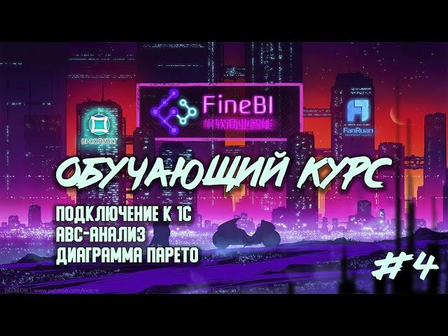 Обучение Fine BI #4. Подключение Fine BI к данным 1C, интеграция 1С и FineBI