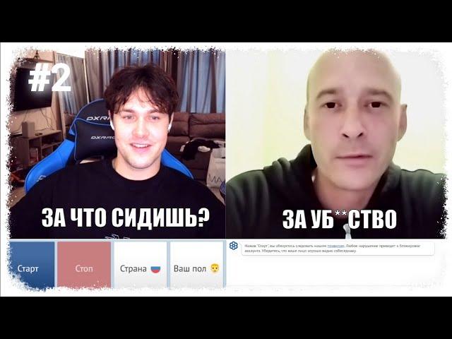 МАФАНЯ ПРОВОЦИРУЕТ ЗЕКА В ЧАТ РУЛЕТКЕ #2