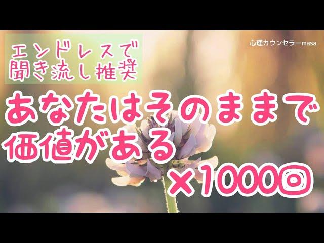 【生声アファメーション】あなたはそのままで価値がある×1000回