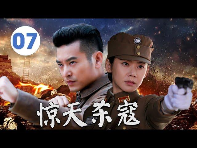 【抗日传奇】《惊天杀寇》第07集｜威震敌胆的抗日英雄在战火中多次斗智斗勇#抗日剧 #chinesedrama2025