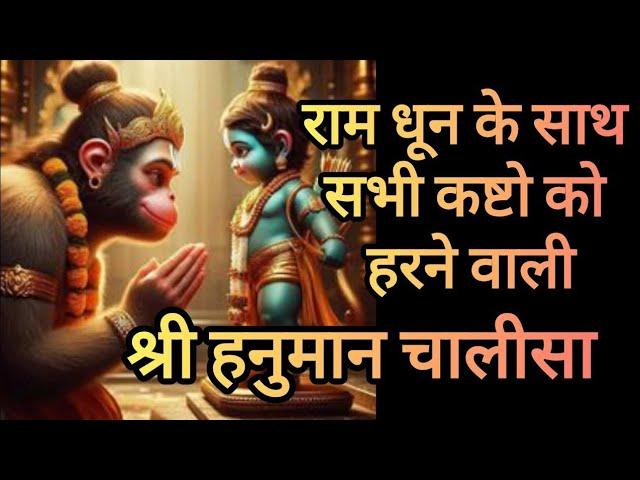 श्री हनुमान चालीसा राम धून के साथ ️|Shree Hanuman Chalisa Ram Dhun Ke Sath ️