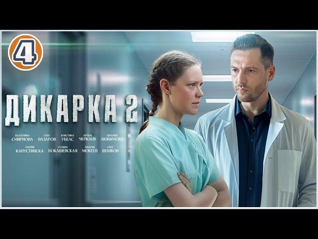 Дикарка 2 (2024). 4 серия. Мелодрама, сериал, премьера.