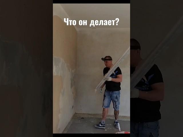 быстрое выравнивание стен #штукатурка