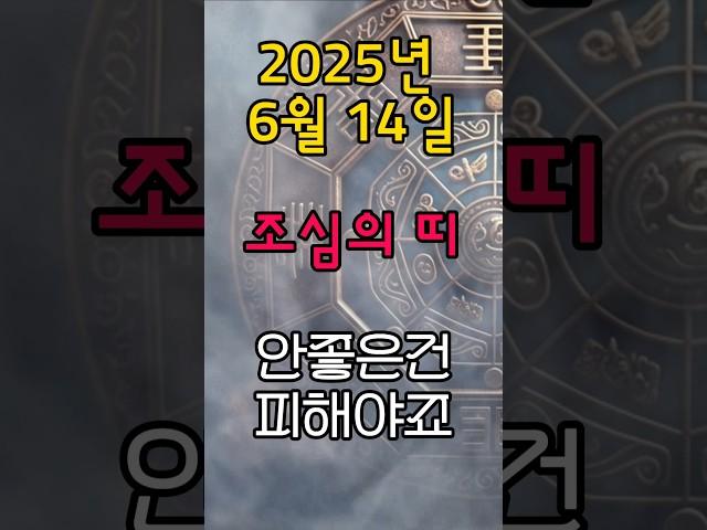[무료운세] 6월 14일 - 오늘 피해야 할 흐름의 띠  도사GPT 운세