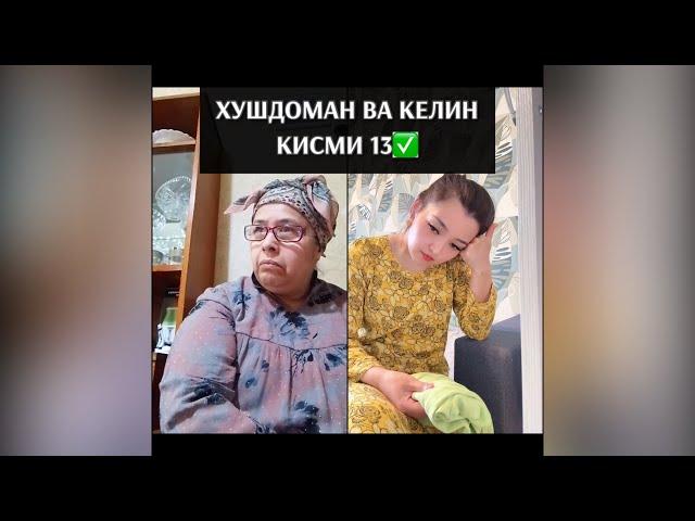 ХУШДОМАН ВА КЕЛИН КИСМИ 13