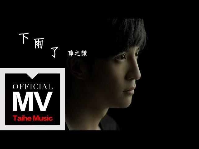 薛之謙 Joker Xue【下雨了】官方完整版 MV