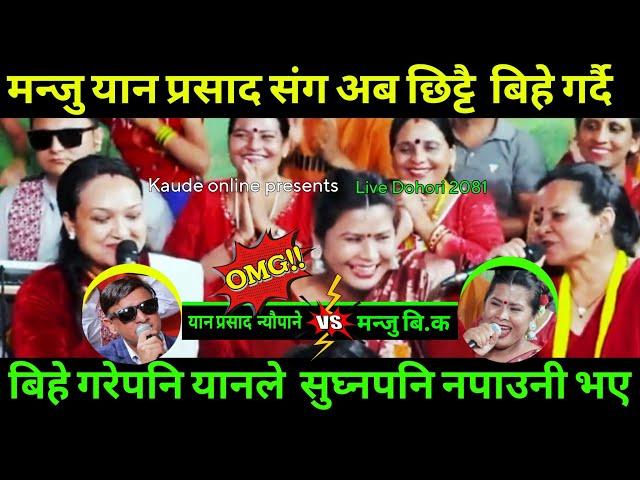 Live Dohori 2081 | मन्जु यानको हुने पक्का तर सुघ्न नपाउने भए यानप्रसादले  | Yan prasad vs Manju B.k